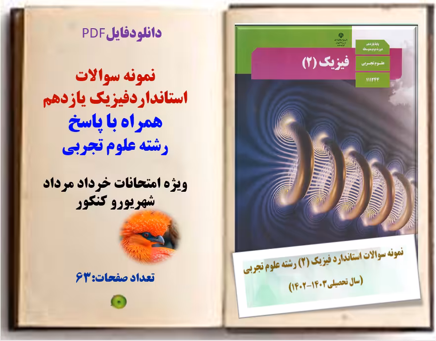 نمونه سوالات استانداردفیزیک یازدهم همراه با پاسخ رشته علوم تجربی