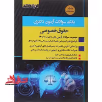 بانک سوالات آزمون دکتری حقوق خصوصی مجموعه سوالات90تا1403 - فروشگاه کتاب اشراق