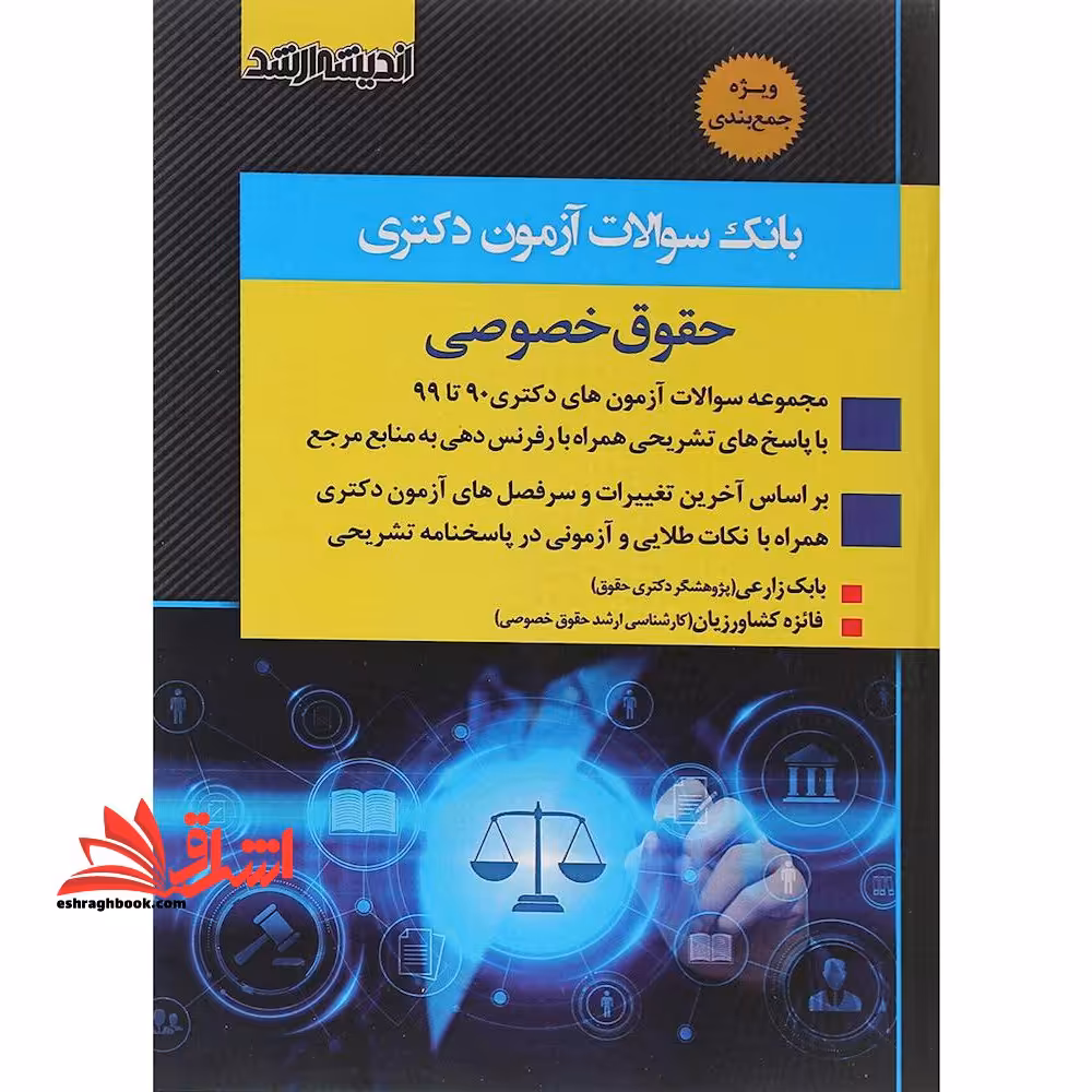 بانک سوالات آزمون دکتری حقوق خصوصی مجموعه سوالات90تا1403 - فروشگاه کتاب اشراق