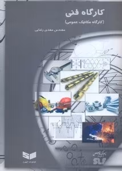کارگاه فنی مکانیک عمومی - کتاب‌فروشی کوچه کتاب