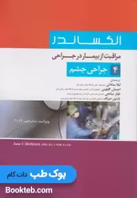 الکساندر مراقبت از بیمار در جراحی جلد 4 جراحی چشم