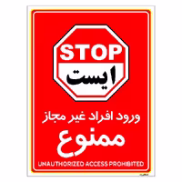 برچسب ایمنی مستر راد طرح ورود افراد غیرمجاز ممنوع مدل HSE-OSHA-1062