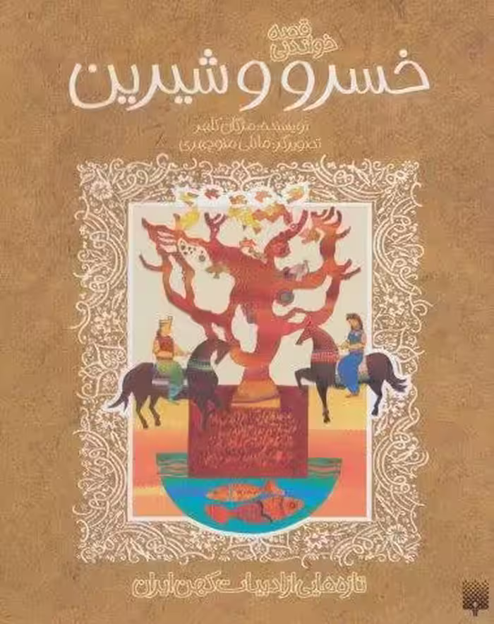 قصه خواندنی خسرو و شیرین (تازه هایی از ادبیات کهن ایران)