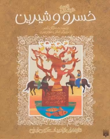 قصه خواندنی خسرو و شیرین (تازه هایی از ادبیات کهن ایران)