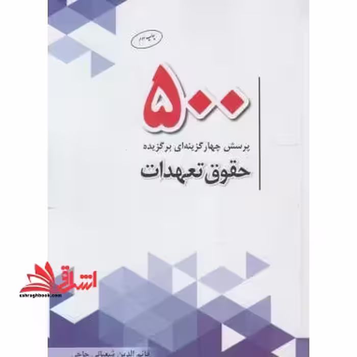 تست 500 پرسش چهارگزینه ای حقوق تعهدات - فروشگاه کتاب اشراق