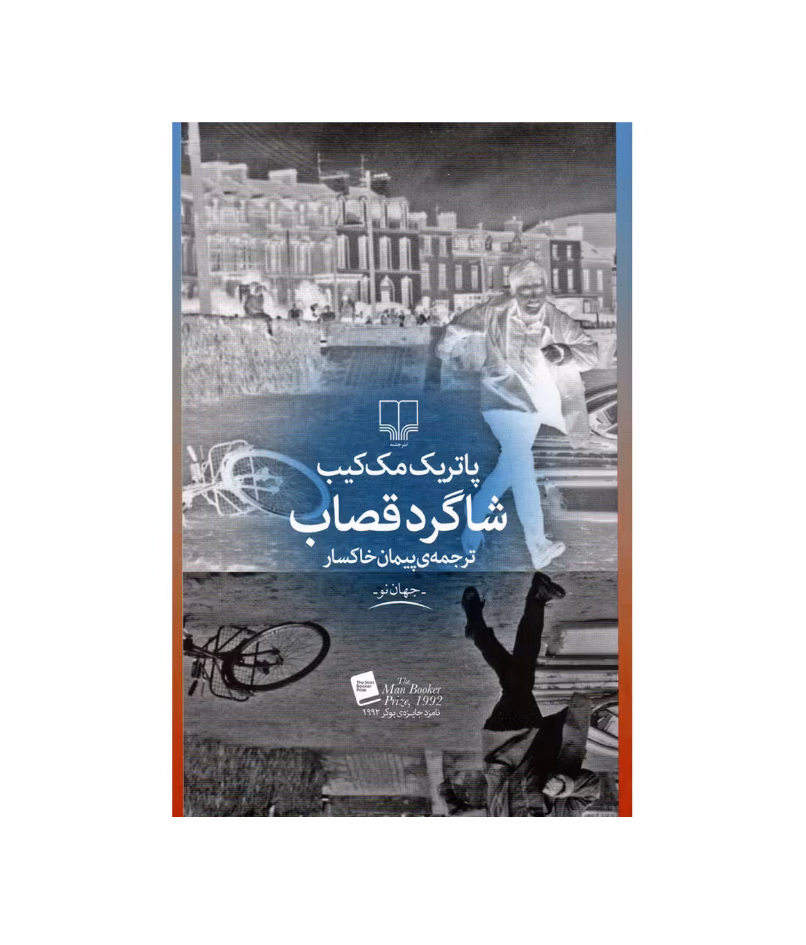 کتاب شاگرد قصاب اثر پاتریک مک کیب