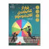 کتاب فرار از کتابخانه‌ی آقای لمونچو اثر کریس گرابنستاین انتشارات پرتقال