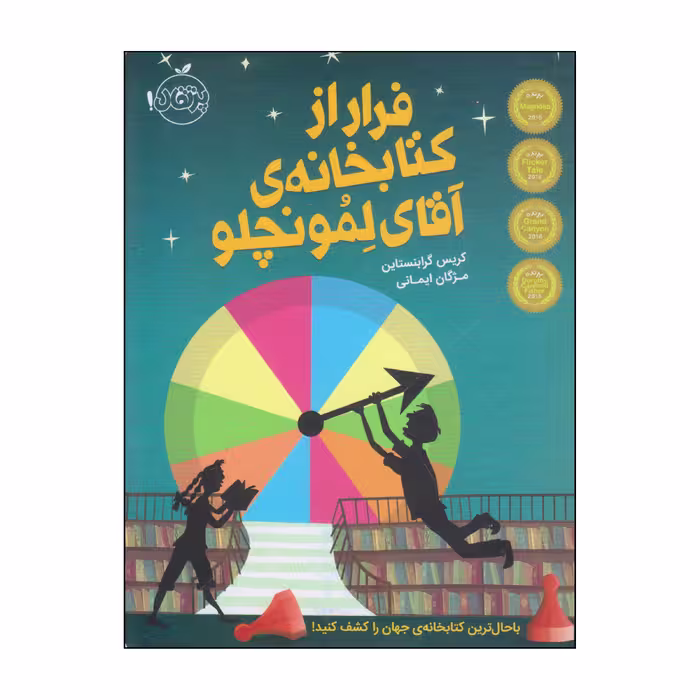 کتاب فرار از کتابخانه‌ی آقای لمونچو اثر کریس گرابنستاین انتشارات پرتقال