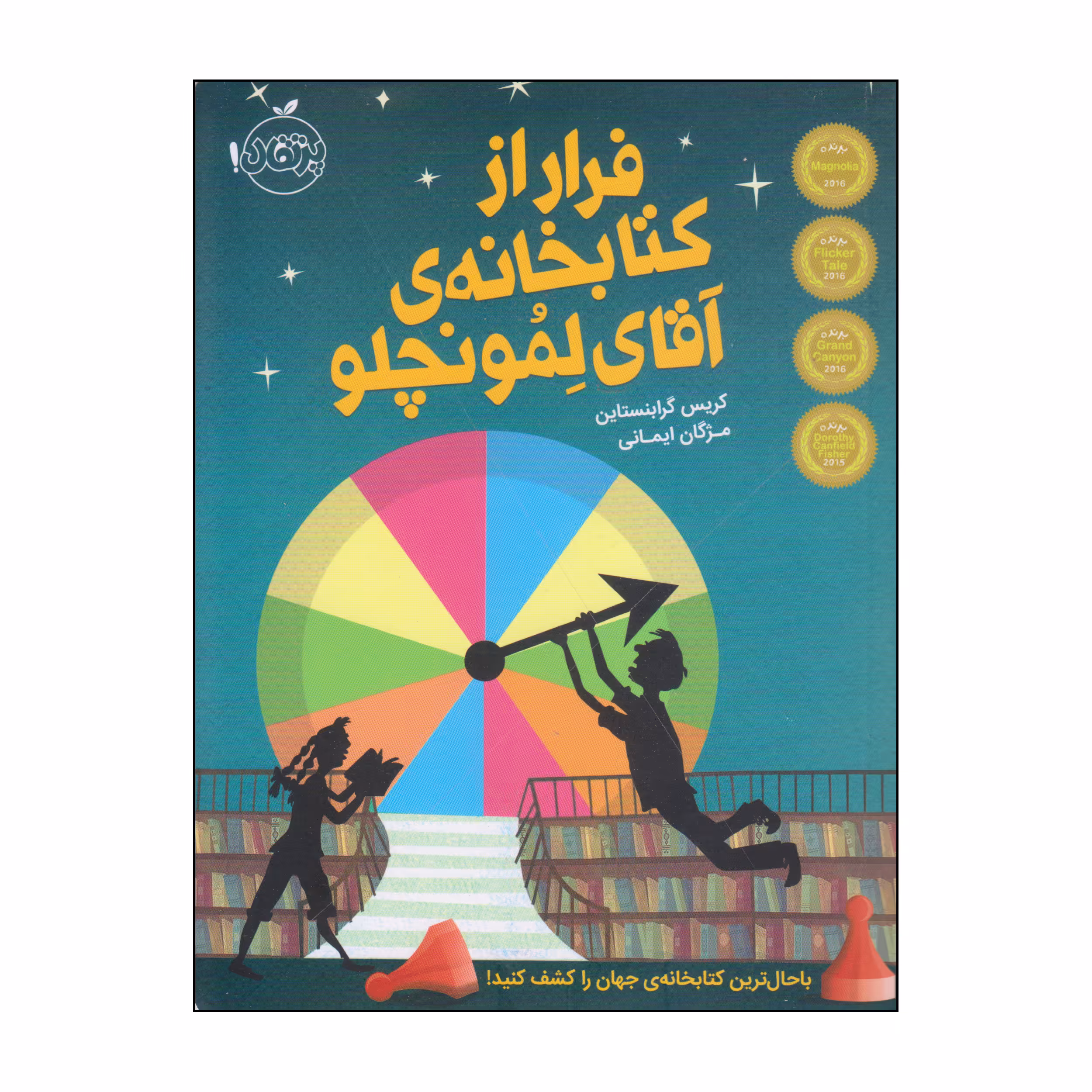 کتاب فرار از کتابخانه‌ی آقای لمونچو اثر کریس گرابنستاین انتشارات پرتقال