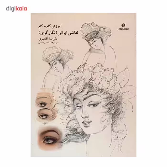 کتاب آموزش گام به گام نقاشی ایرانی (نگارگری) اثر علیرضا آقامیری