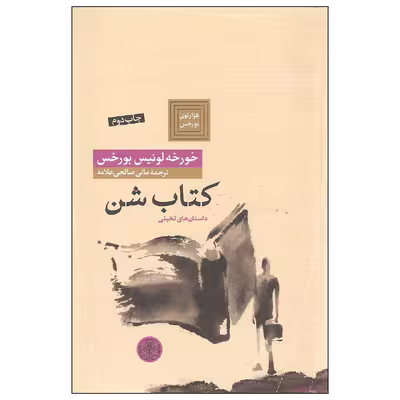 کتاب کتاب شن اثر خورخه لوئیس بورخس انتشارات کتاب پارسه