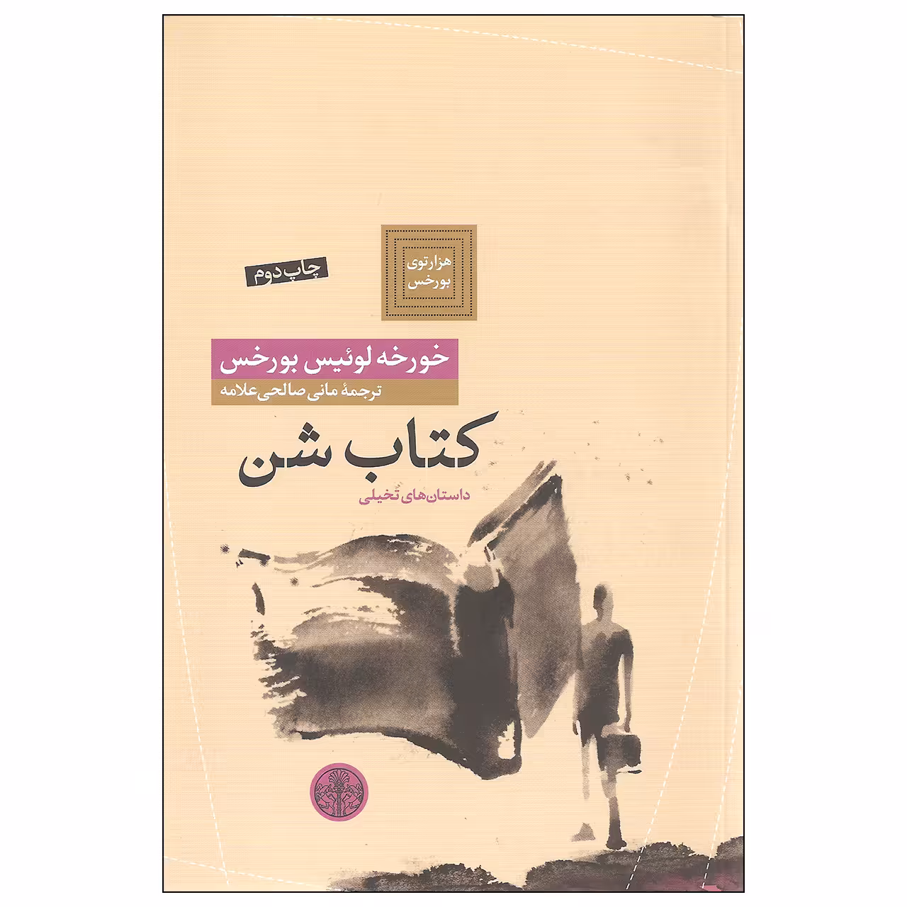کتاب کتاب شن اثر خورخه لوئیس بورخس انتشارات کتاب پارسه