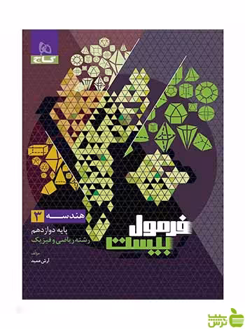 هندسه دوازدهم ریاضی سری فرمول بیست آرش عمید گاج - سیب ترش - SibTorsh تخفیف ویژه
