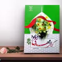 102127-کتاب کراماتی از مهدی موعود-جمال