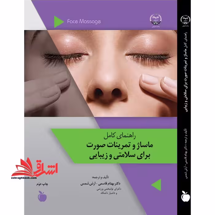 راهنمای کامل ماساژ و تمرینات صورت برای سلامتی و زیبایی - فروشگاه کتاب اشراق