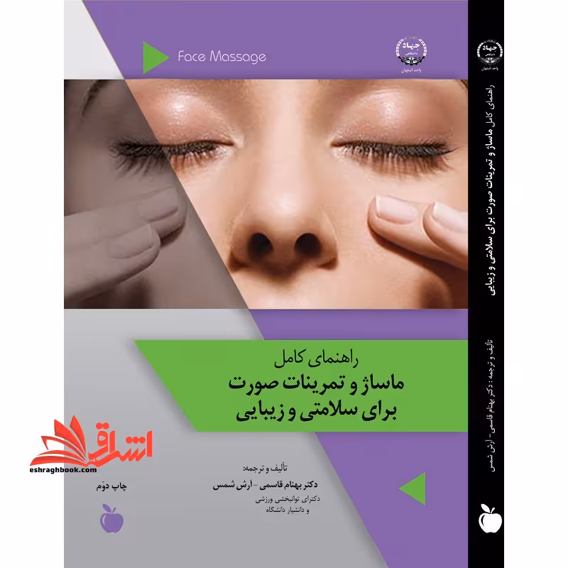 راهنمای کامل ماساژ و تمرینات صورت برای سلامتی و زیبایی - فروشگاه کتاب اشراق
