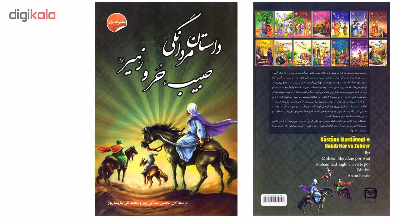 کتاب داستان مردانگی حبیب، حر و زهیر اثر محسن شیدایی پور و محمدتقی شایسته پور نشر انتظار مهر