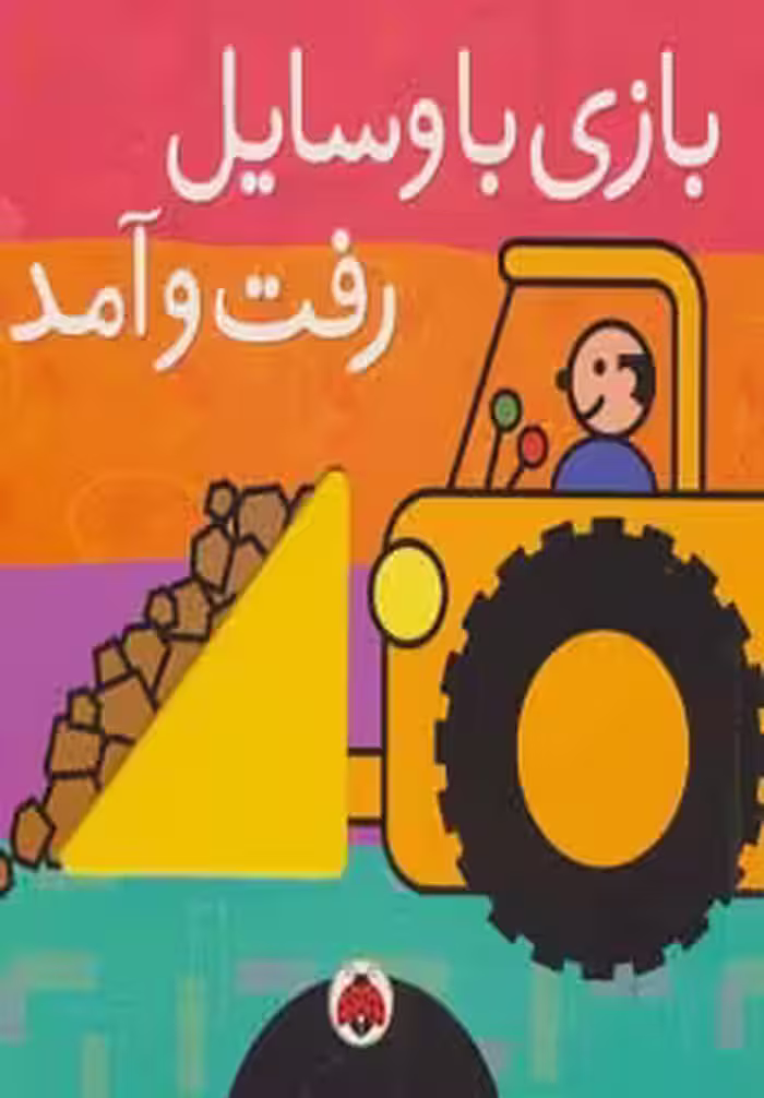 بازی با وسایل رفت و آمد - ناشربوک | خرید آنلاین کتاب