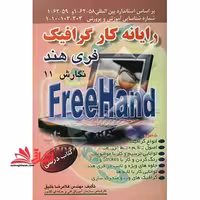 رایانه کار گرافیک Freehand فری هند نگارش 11: بر اساس استاندارد بین المللی: 62- 58- 1و62- 59- 1 - فروشگاه کتاب اشراق
