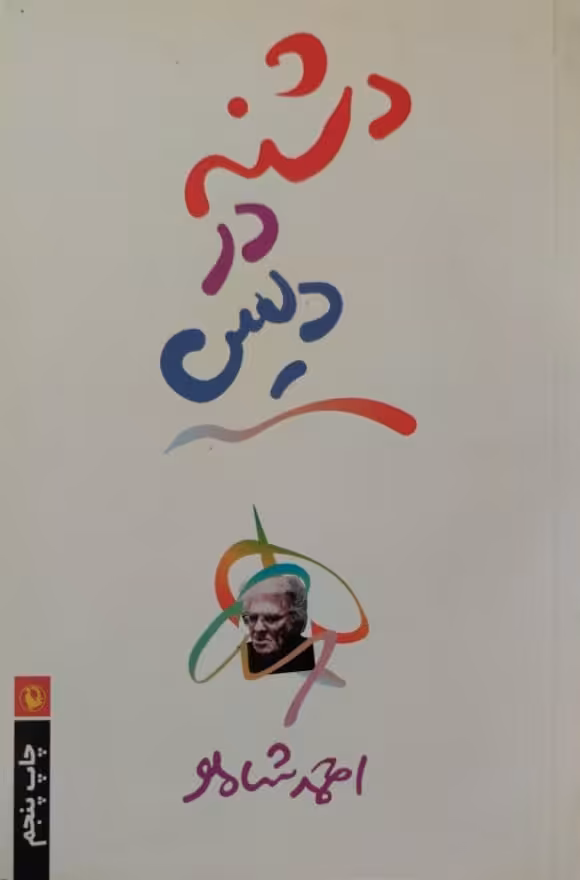 دشنه در دیس | احمد شاملو