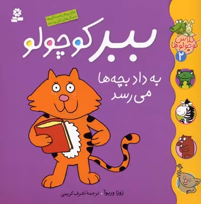 کلاس کوچولوها 2: ببر کوچولو به داد بچه‌ها می‌رسد