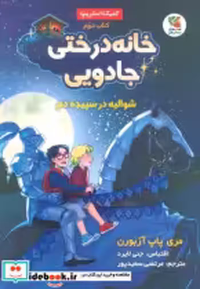 خرید کتاب خانه درختی جادویی 2 شوالیه درسپیده دم سایه گستر | ایده بوک