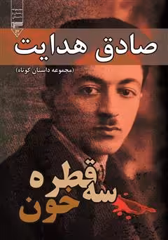 کتاب الکترونیکی رمان سه قطره خون