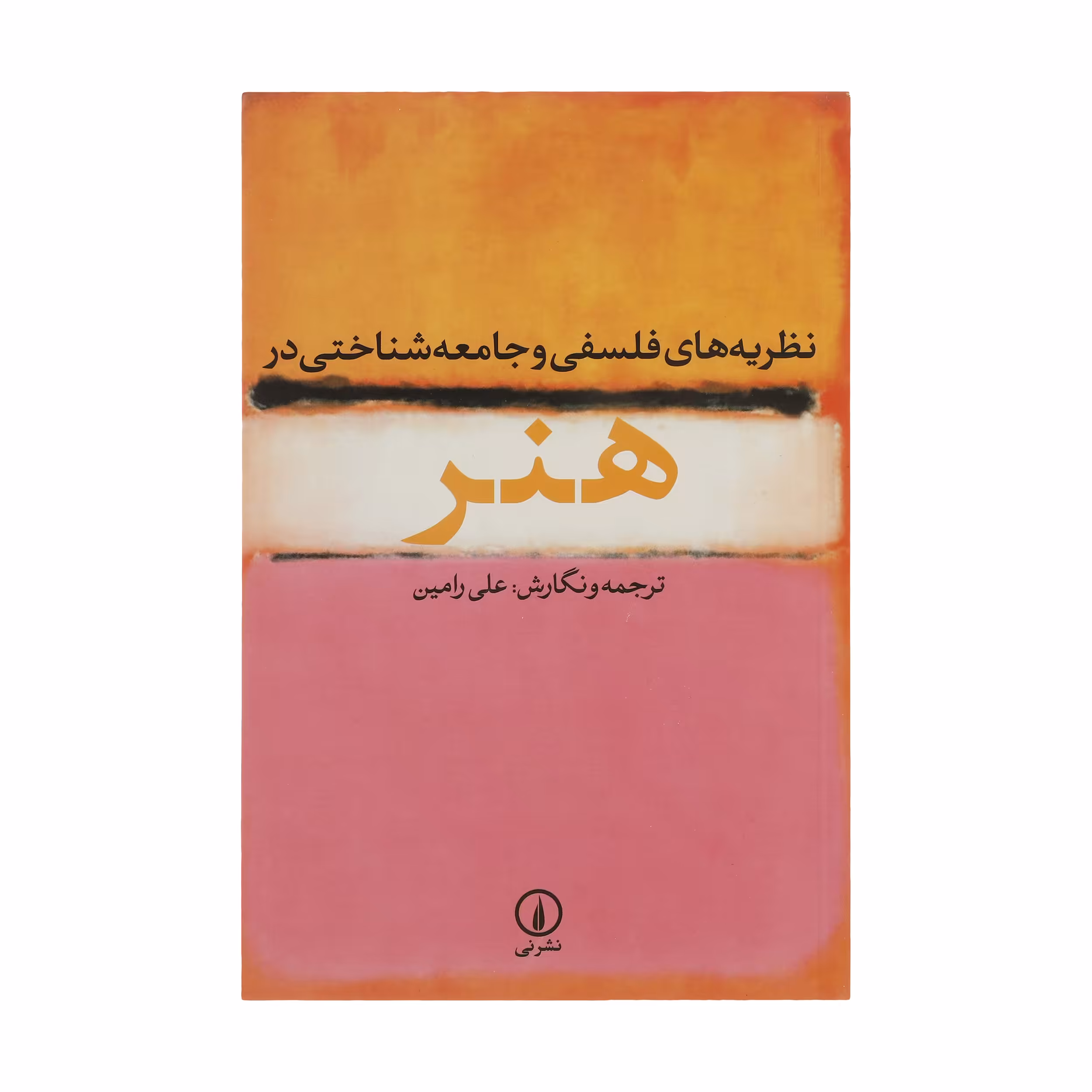 کتاب نظریه های فلسفی و جامعه شناختی در هنر اثر علی رامین نشر نی