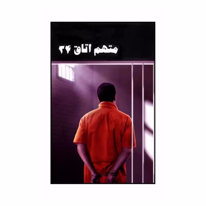 کتاب متهم اتاق 34 اثر ایمان عقیلی انتشارات دلواژه
