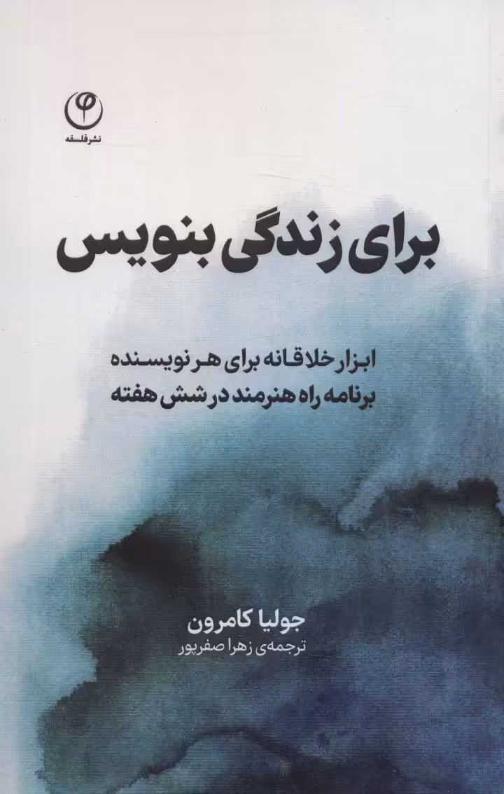 برای زندگی بنویس (ابزار خلاقانه برای هر نویسنده،برنامه راه هنرمند در شش هفته) - ناشربوک | خرید آنلاین کتاب
