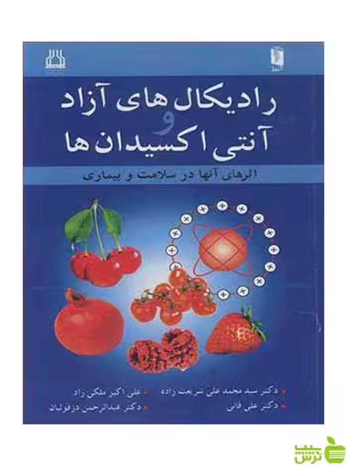 رادیکال های آزاد و آنتی اکسیدان ها شریعت زاده آییژ - سیب ترش - SibTorsh