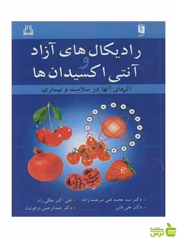 رادیکال های آزاد و آنتی اکسیدان ها شریعت زاده آییژ - سیب ترش - SibTorsh