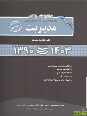 مجموعه سوالات کنکور کارشناسی ارشد مدیریت جلد اول نگاه دانش - سیب ترش - SibTorsh تخفیف ویژه