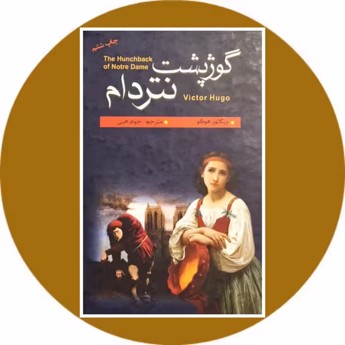 کتاب گوژپشت نتردام - خرید با تخفیف چهل درصد ازکتاب دایره قهوه ای