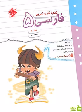کار و تمرین فارسی پنجم ابتدایی مبتکران - سیب ترش - SibTorsh | خرید با تخفیف