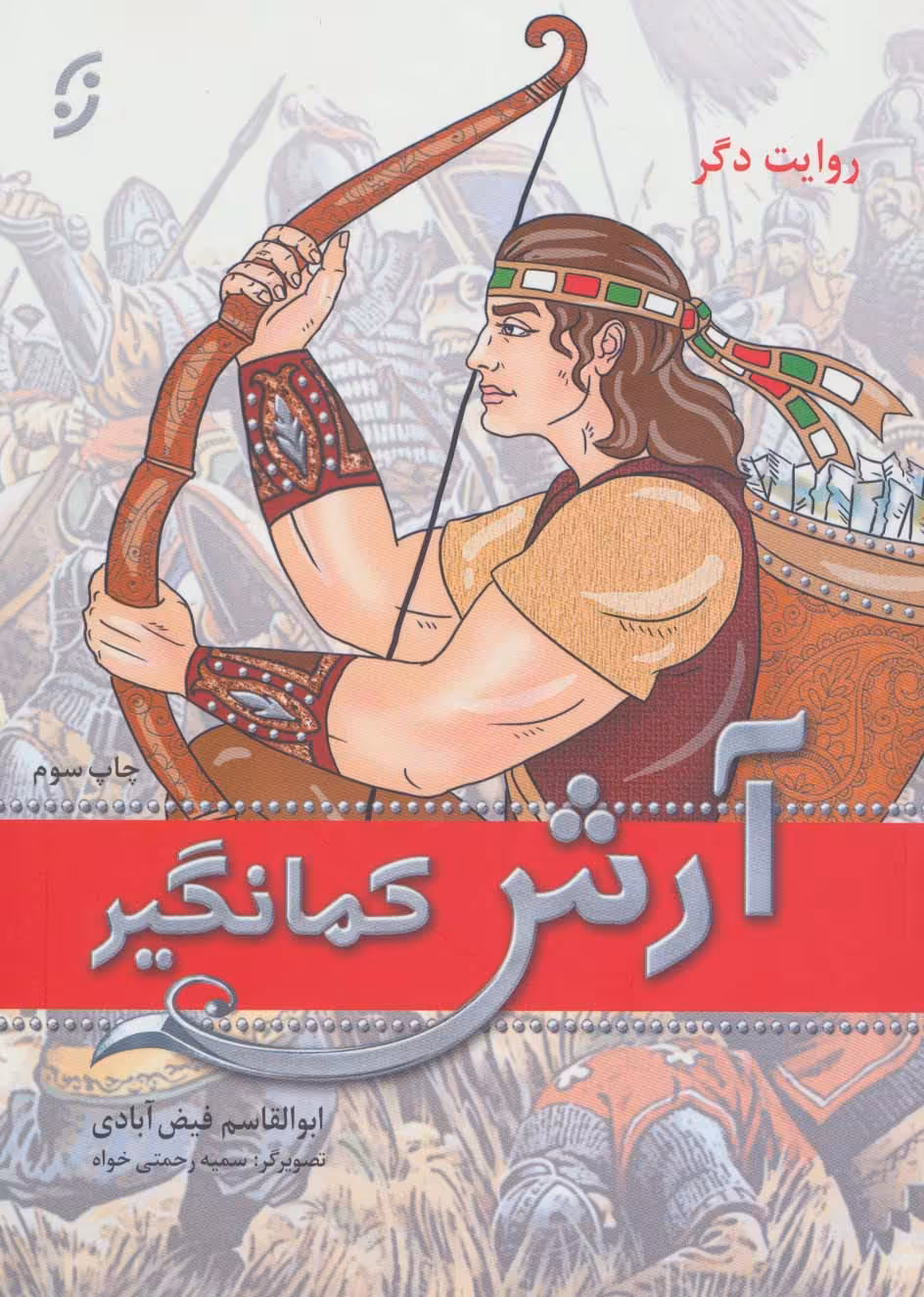 آرش کمانگیر - ناشربوک | خرید آنلاین کتاب