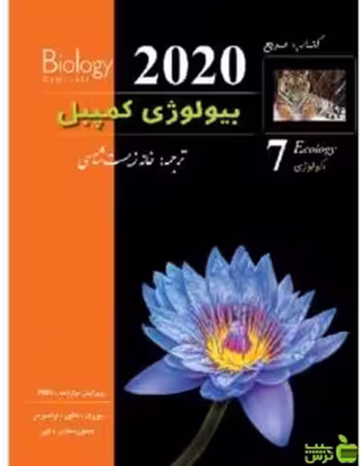 بیولوژی کمپبل جلد هفتم 2020 خانه زیست شناسی زیر ذره بین - خرید با تخفیف
