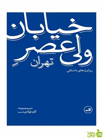 خیابان ولی عصر کاوه فولادی نسب ثالث - سیب ترش - SibTorsh کاوه فولادی نسب