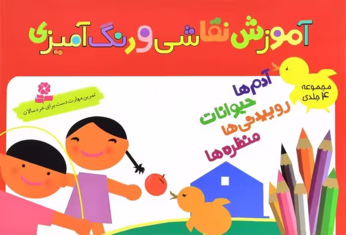 آموزش نقاشی و رنگ‌آمیزی (مجموعه‌ی 4 جلدی)