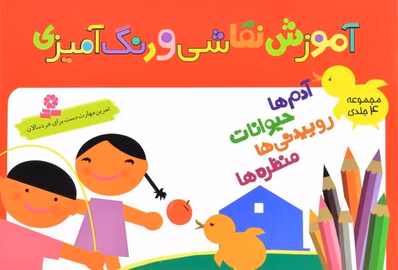 آموزش نقاشی و رنگ‌آمیزی (مجموعه‌ی 4 جلدی)
