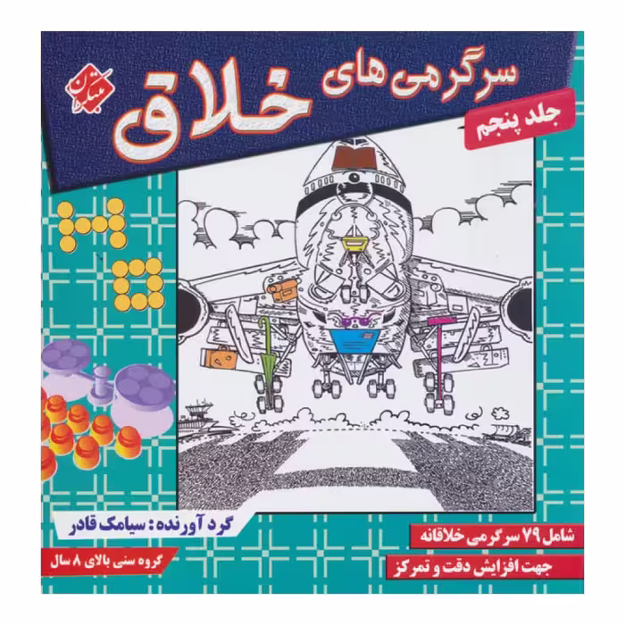 كتاب سرگرمي هاي خلاق اثر سيامك قادر انتشارات مبتكران 