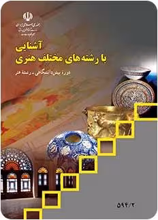 فایل pdf کتاب آشنایی با رشته های مختلف هنری