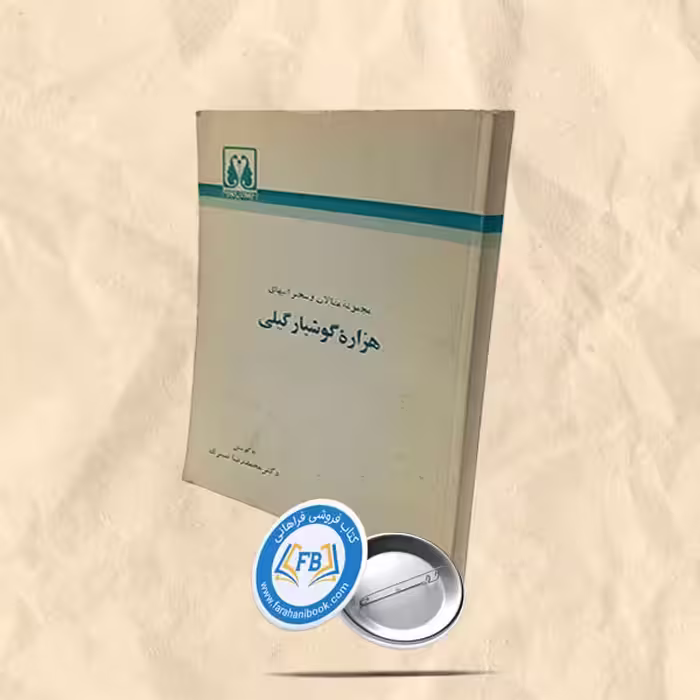 هزاره گوشیار گیلی