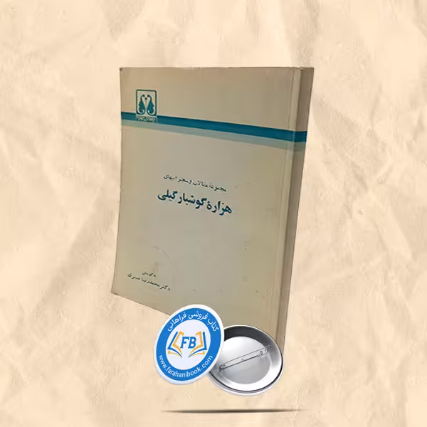 هزاره گوشیار گیلی