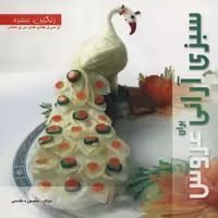 کتاب سبزی آرایی برای عروس اثر منصوره تقدسی