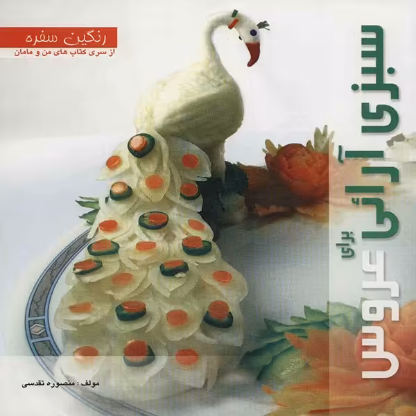 کتاب سبزی آرایی برای عروس اثر منصوره تقدسی
