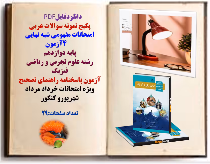 پکیج نمونه سوالات عربی امتحانات مفهومی شبه نهای   چهارآزمون پایه دوازدهم  رشته علوم تجربی و ریاضی فی