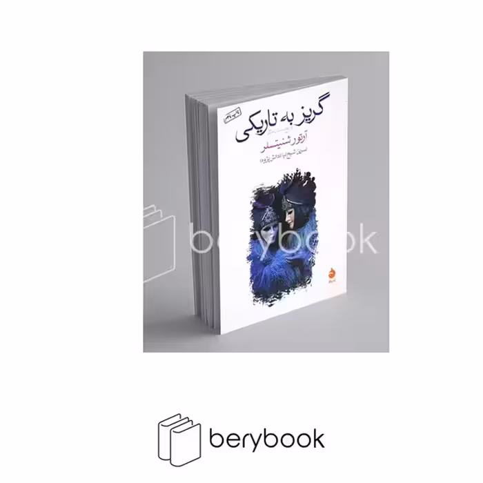 کتاب گریز به تاریکی / شومیز / رقعی / ماهی