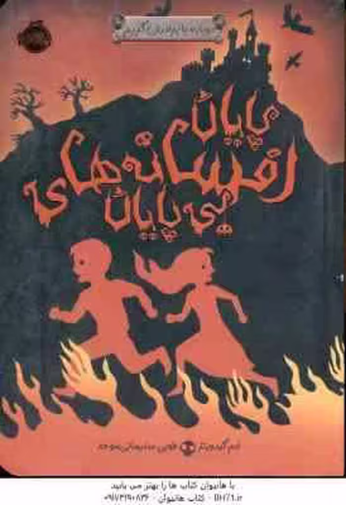 پایان افسانه های بی پایان ( ادم گیدویتز – طوبی سلیمانی موحد ) دوباره با برادران گریم