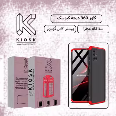 کاور 360 درجه کیوسک مدل KGK KGM 1 مناسب برای گوشی موبایل سامسونگ Galaxy M51 به همراه محافظ صفحه نمایش